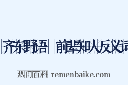 齐东野语·前辈知人反义词是什么意思的图片